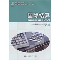 国际结算(国际经济与贸易类)