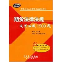 期货法律法规过关必做1500题(附圣才学习卡20元)