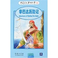 辛巴达历险记(英汉对照)