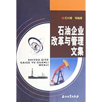 石油企业改革与管理文集