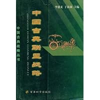 中国古典联盟战略