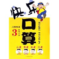 快乐口算3(下)(人教课标版)