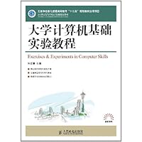 21世纪高等学校计算机规划教材•高校系列:大学计算机基础实验教程(工业和信息化普通高等教育"十二五"规划教材立项项目)