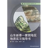 山东新泰:蒙阴地区地质实习指导书