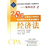 2006年注册会计师全国统一考试辅导用书•2006年注册会计师考试考点精讲及经典自测题库:经济法
