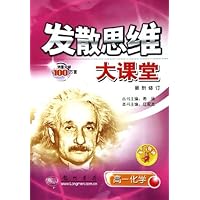 发散思维大课堂:高1化学(最新修订)