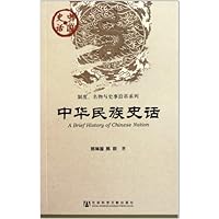 中华民族史话