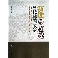 演进与超越(当代韩国政治)