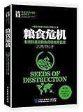 粮食危机:利用转基因粮食谋取世界霸权(增订版)