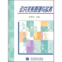 公共关系原理与实务