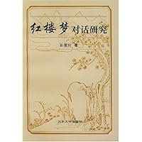红楼梦对话研究