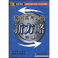 高考政治(2005高中总复习与应考训练)/黄冈新方略
