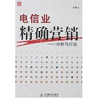 电信业精确营销:分析与行动
