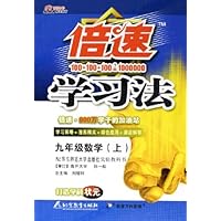 倍速学习法:9年级数学(上)(华东师大版)