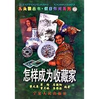 怎样成为收藏家/假日休闲系列/九头狼丛书