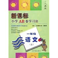 新课标小学AB卷学习法:1年级语文(上)(人教版)