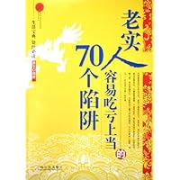 老实人容易吃亏上当的70个陷阱