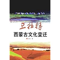 卫拉特——西蒙古文化变迁