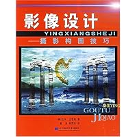 影像设计:摄影构图技巧(修订版)