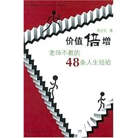 价值倍增:老师不教的48条人生经验