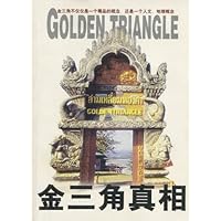 金三角真相