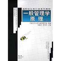 一般管理学原理(修订版)