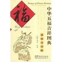 中华五福吉祥图典:福