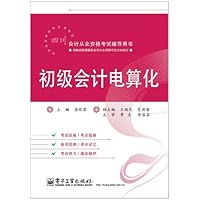 会计从业资格考试辅导用书:初级会计电算化