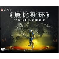 魔比斯环:一部CG电影的诞生(附光盘)