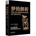 梦的解析