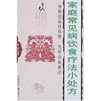 家庭常见病饮食疗法小处方