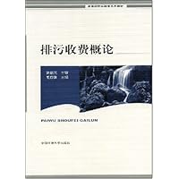 全国高等院校环境科学专业系列教材•排污收费概论