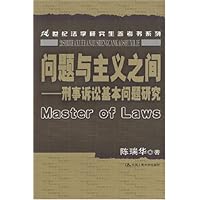 问题与主义之间:刑事诉讼基本问题研究