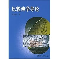 比较诗学导论