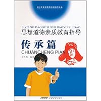 思想道德素质教育指导(传承篇)