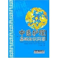 中医护理基础知识问答