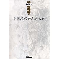 中国现代新人文文论