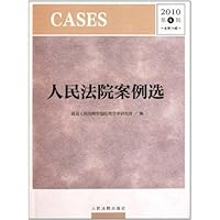 人民法院案例选(2010第4辑总第74辑)