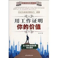 用工作证明你的价值