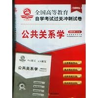全国高等教育自学考试过关冲刺试卷:公共关系学(附赠考点速记•过关秘笈)