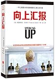 向上汇报（全新修订纪念版）