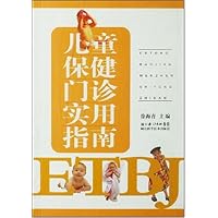 儿童保健门诊实用指南