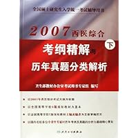 2007西医综合考纲精解与历年真题分类解析(上下)