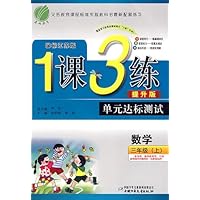 1课3练单元达标测试:3年级数学(上)(国标江苏版)(提升版)