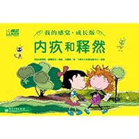 我的感觉(成长版):内疚和释然