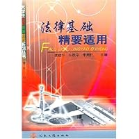 法律基础精要适用
