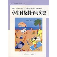 学生科技制作与实验.中小学生科技活动参考