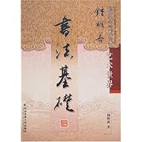 钟明善艺术世界:书法基础