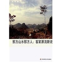 那方山水那方人:客家源流新说