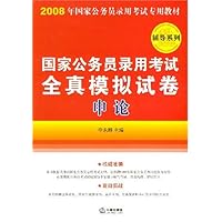 2008国家公务员录用考试全真模拟试卷:申论